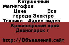 Катушечный магнитофон Technics RS-1506 › Цена ­ 66 000 - Все города Электро-Техника » Аудио-видео   . Красноярский край,Дивногорск г.